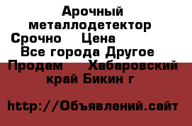 Арочный металлодетектор. Срочно. › Цена ­ 180 000 - Все города Другое » Продам   . Хабаровский край,Бикин г.